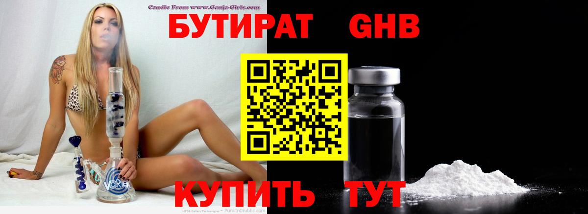 Бутират GHB  Вход с VPN  Павлово 