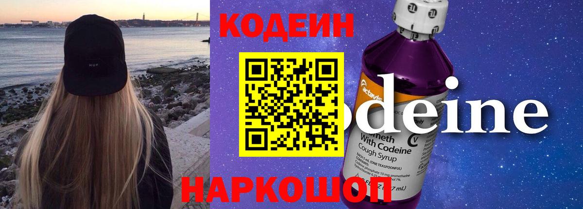 Codein Purple Drank  Кодеиновый сироп Lean напиток Lean (лин)  Павлово  Вход с VPN 
